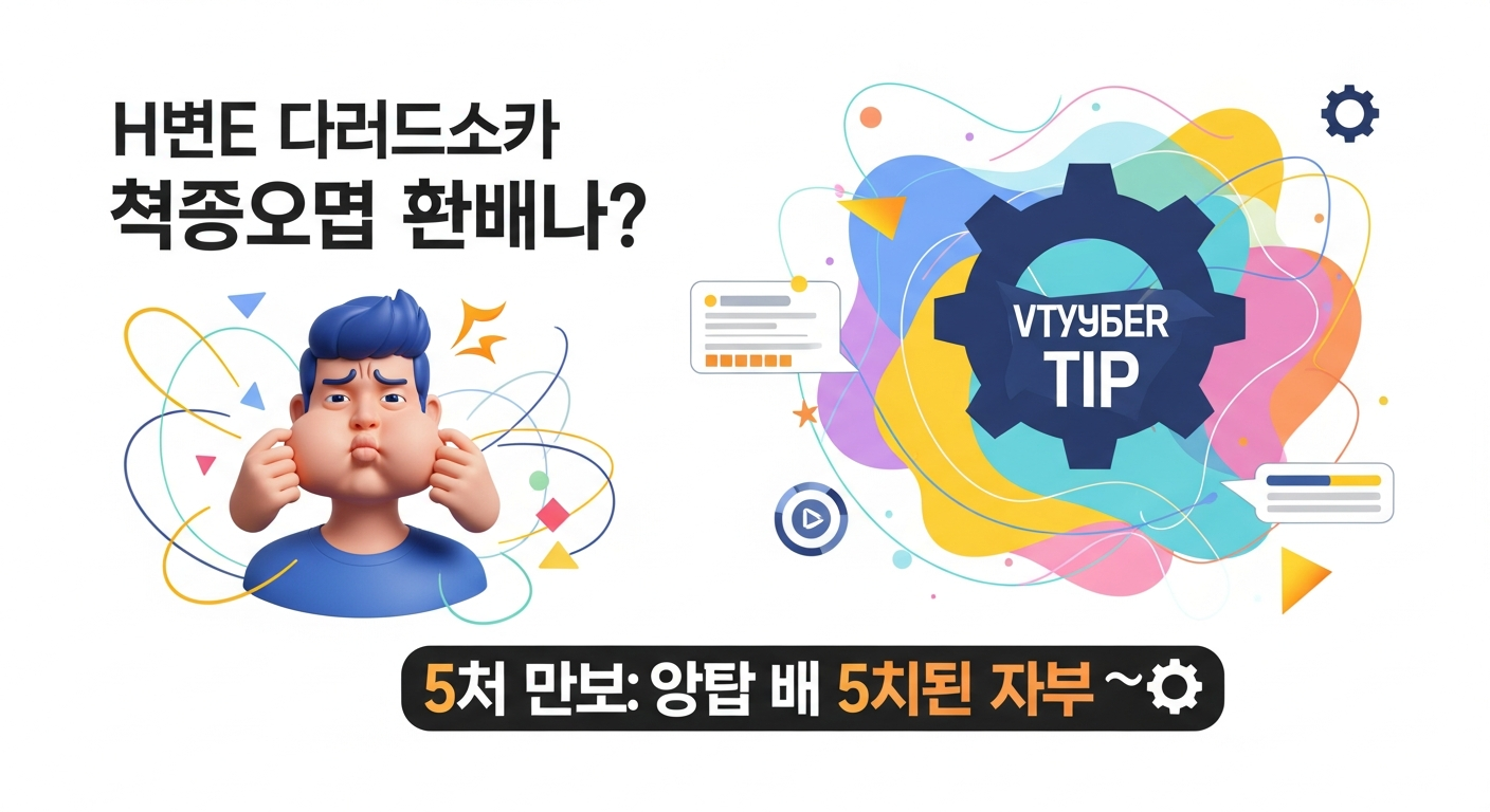 2D 버튜버 ‘볼 빵빵’ 표정이 안 되시나요? 5분 만에 해결하는 비법 대공개 ⚙️